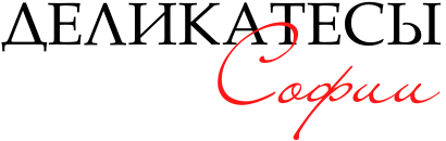 Деликатесы Софии